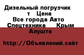 Дизельный погрузчик Balkancar 3,5 т › Цена ­ 298 000 - Все города Авто » Спецтехника   . Крым,Алушта